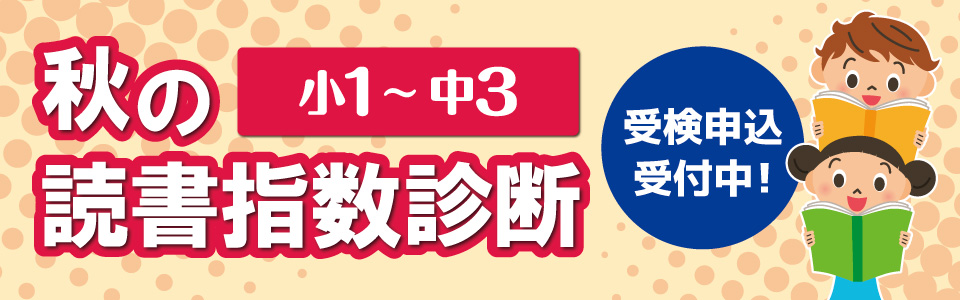 小1～小3 秋の読書指数診断 受検申込受付中！