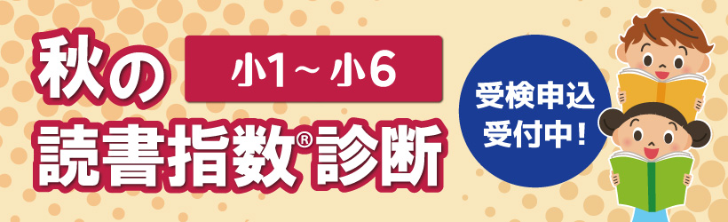 小1～小6 秋の読書指数®診断 受検申込受付中！