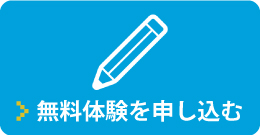 無料体験を申し込む