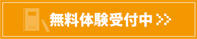 無料体験受付中