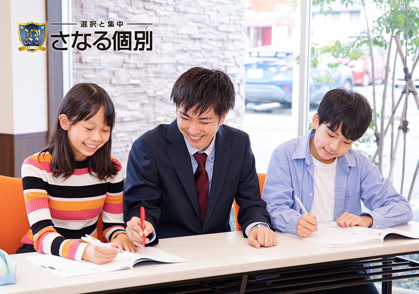 さなるの個別指導