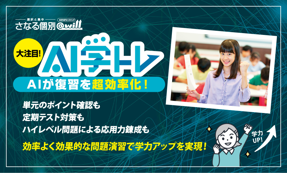 AI学トレ