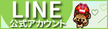 LINE公式アカウント