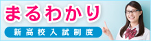 まるわかり新高校入試制度