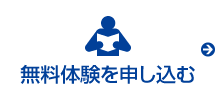 無料体験を申し込む