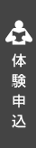 無料体験