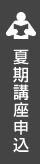 夏期講座