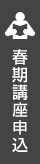 春期講座