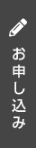 入塾申込