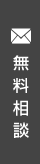 無料相談
