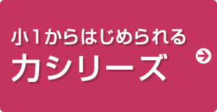 小1からはじめられる 力シリーズ
