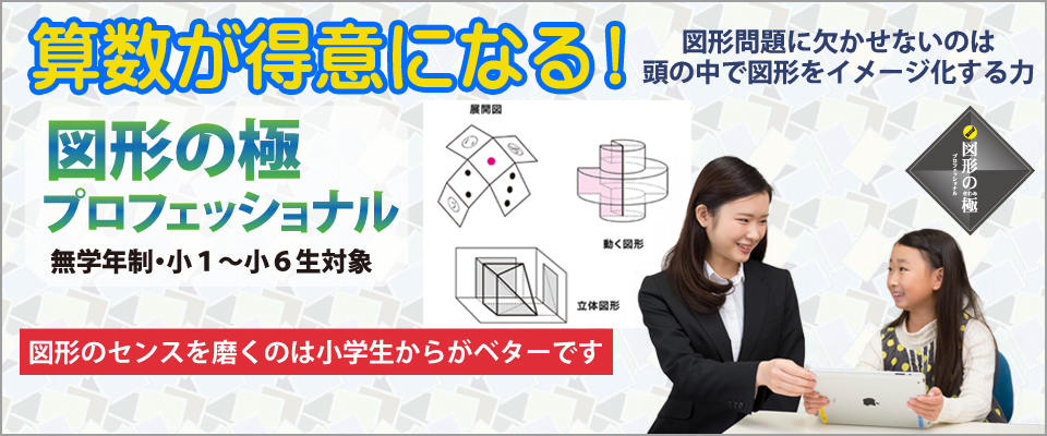 小学生英才教育 図形の極 コース Cgパーソナル 神奈川県 横浜市の個別指導塾