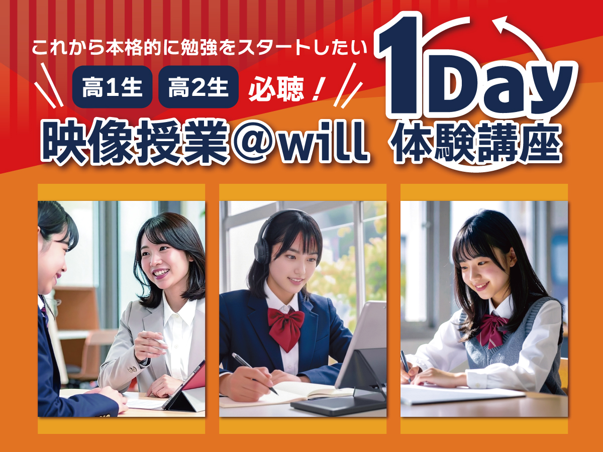 高1・高２　映像授業@will　１day体験講座