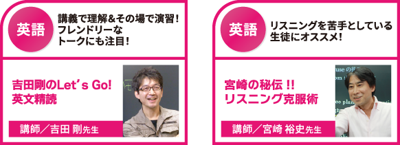 ③：吉田剛のLet's Go!英文精読、④：宮崎の秘伝‼リスニング克服術