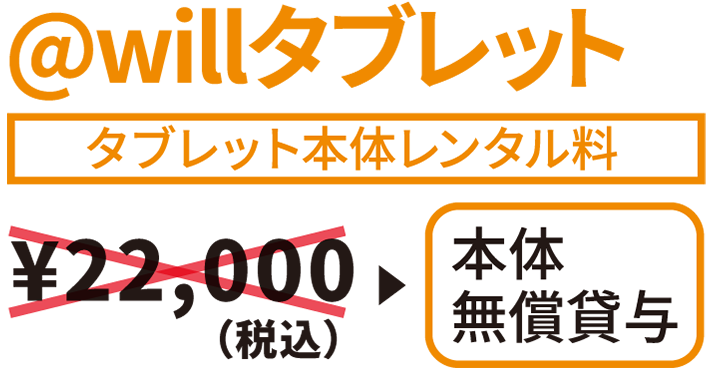 @willタブレット