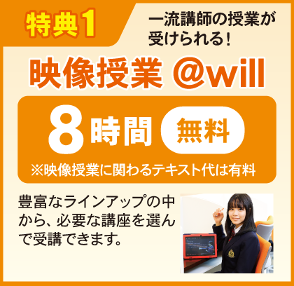 特典１：映像授業@will 8時間無料