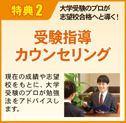 特典２：受験指導カウンセリング 最大30日間無料