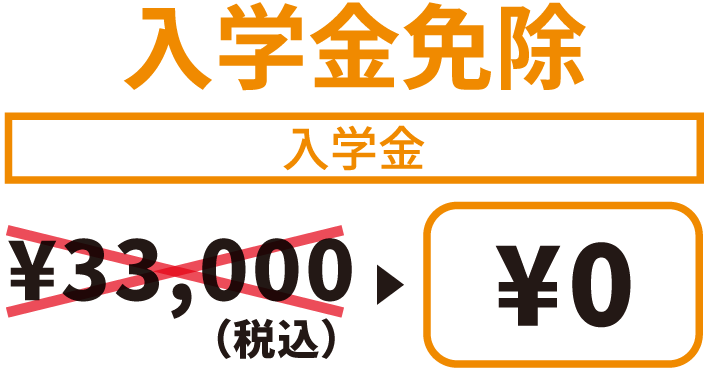 入学金免除