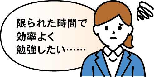 限られた時間で効率よく勉強したい……