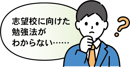 志望校に向けた勉強法がわからない……