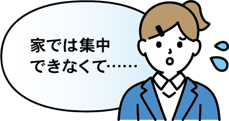 家では集中できなくて……