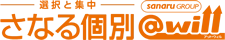 さなる個別@will