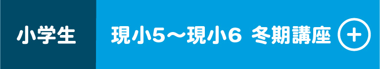 小学生 現小5～現小6 冬期講習