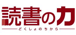 読書の力