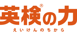 英検®の力