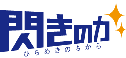 閃きの力