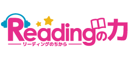 リーディングの力