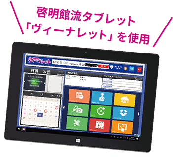 啓明館流タブレット「ヴィーナレット」を使用