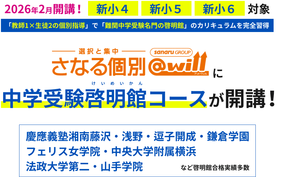 「教師1×生徒2の個別指導」で「難関中学受験名門の啓明館」のカリキュラムを完全習得 中学受験啓明館コース