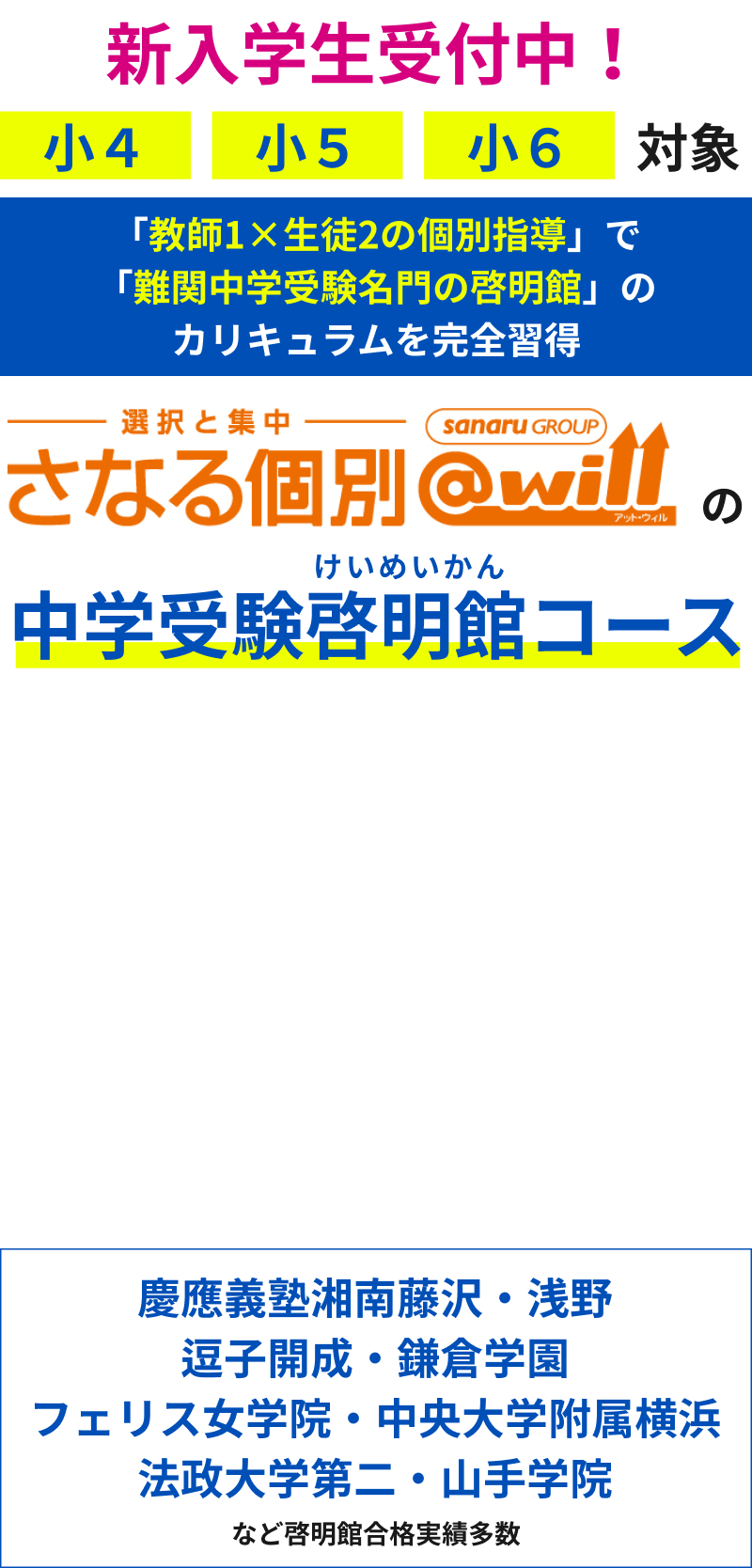 中学受験啓明館コース-さなる個別@will 中学受験啓明館コース-さなる個別@will