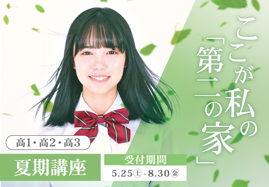 2024年度夏期講座