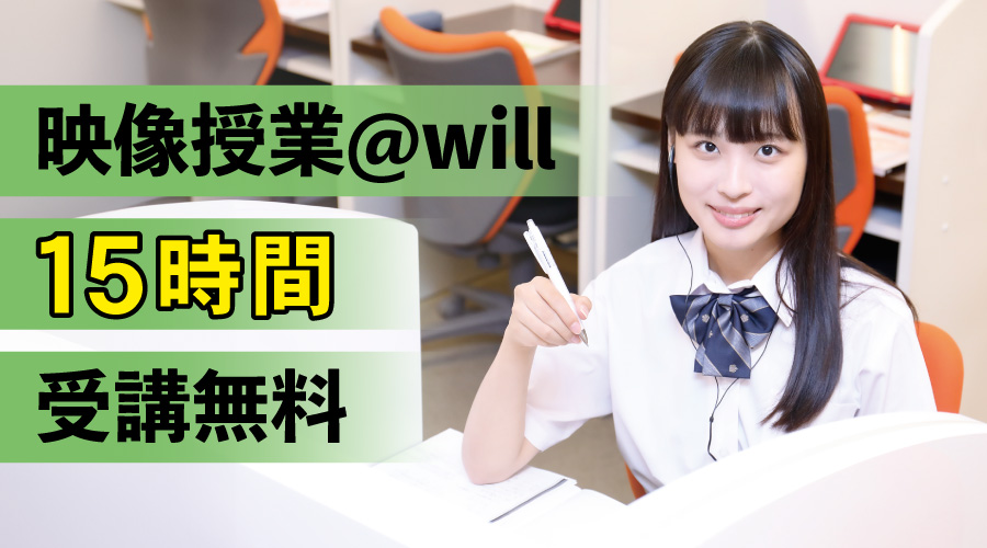 映像授業@will15時間無料