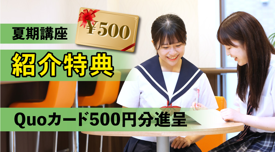 夏期講座紹介特典