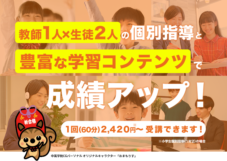 教師1人×生徒2人の個別指導と豊富な学習コンテンツで成績アップ！1コマ60分880円※～受講できます！※AI学トレ(個別指導併用)の受講料