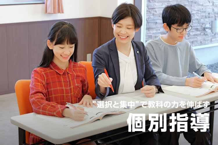 “選択と集中”で教科の力を伸ばす 個別指導