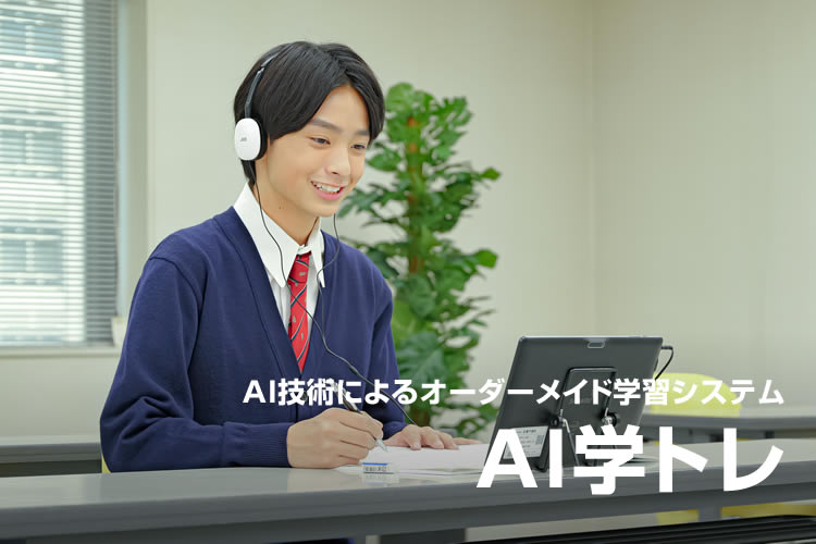 AI技術によるオーダーメイド学習システム AI学トレ