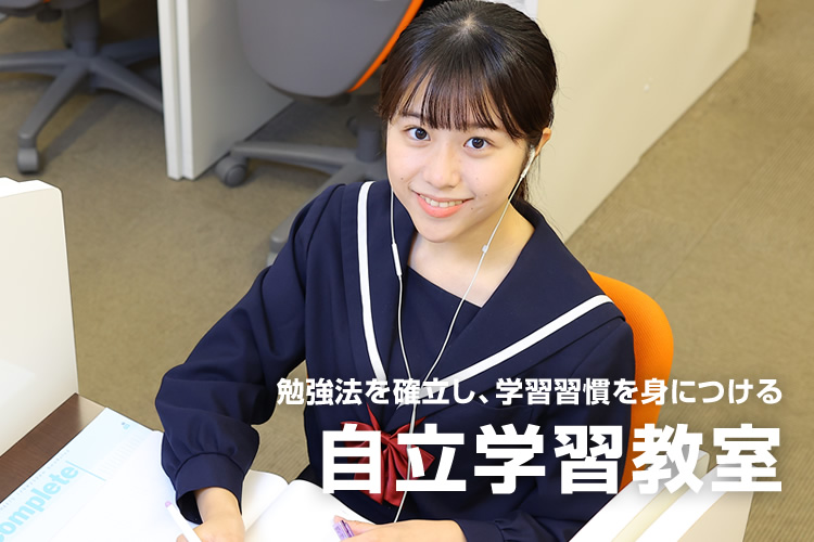 勉強法を確立し、学習習慣を身につける 自立学習教室