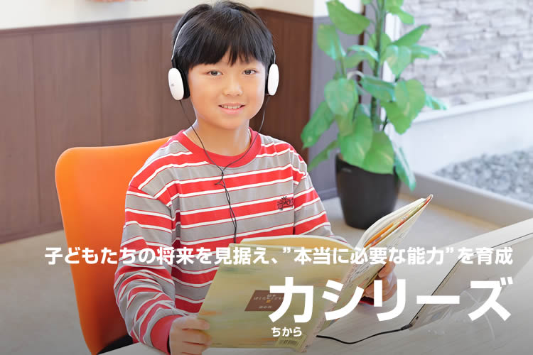 子どもたちの将来を見据え、“本当に必要な能力”を育成 力(ちから)シリーズ