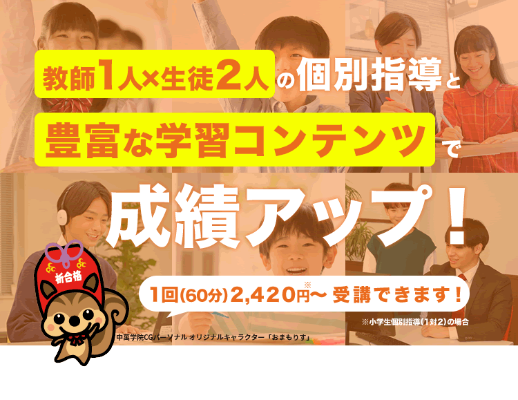 教師1人×生徒2人の個別指導と豊富な学習コンテンツで成績アップ！1コマ60分880円※～受講できます！※AI学トレ(個別指導併用)の受講料