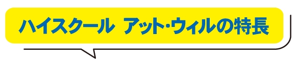 ハイスクール アット・ウィルの特徴