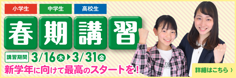 春期講座