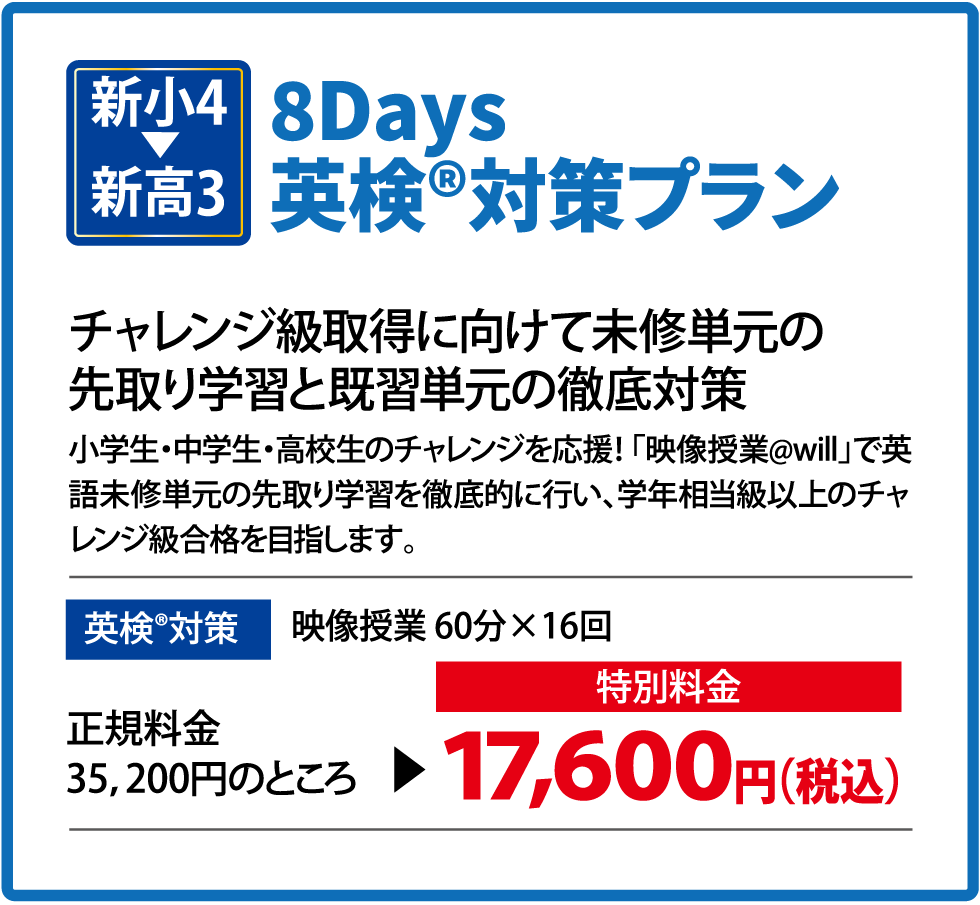 英検対策プラン