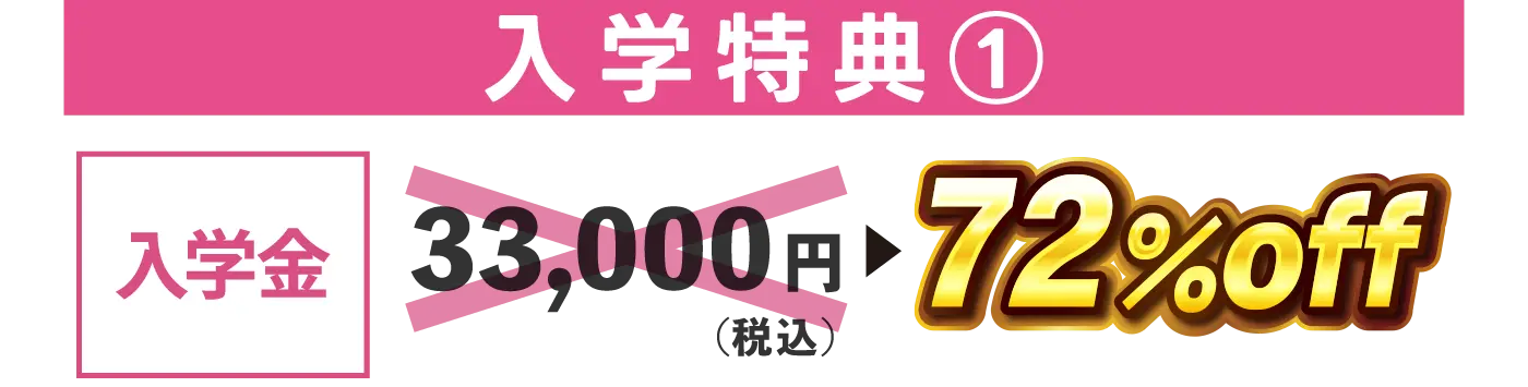 入学金72%OFF
