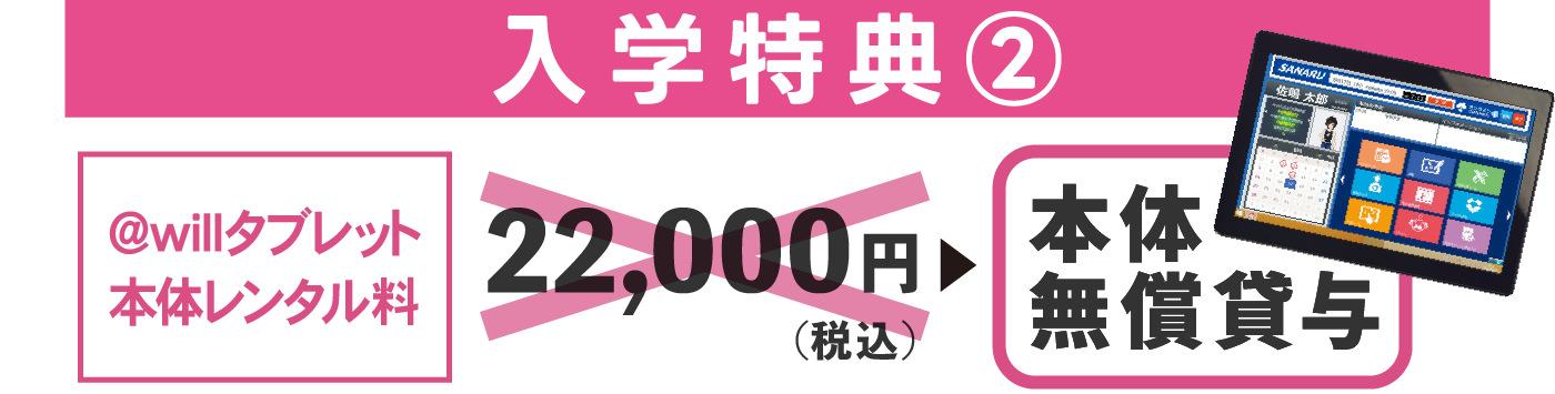 @willタブレット無料貸与