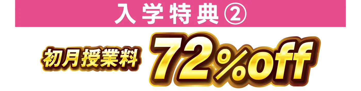 初月授業料72%OFF