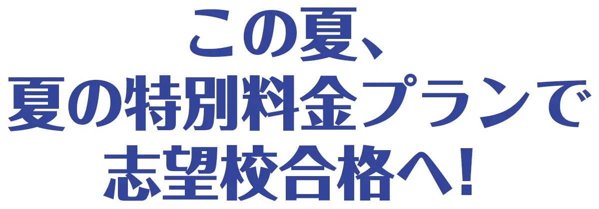 この夏、個別最適化プランで志望校合格へ！